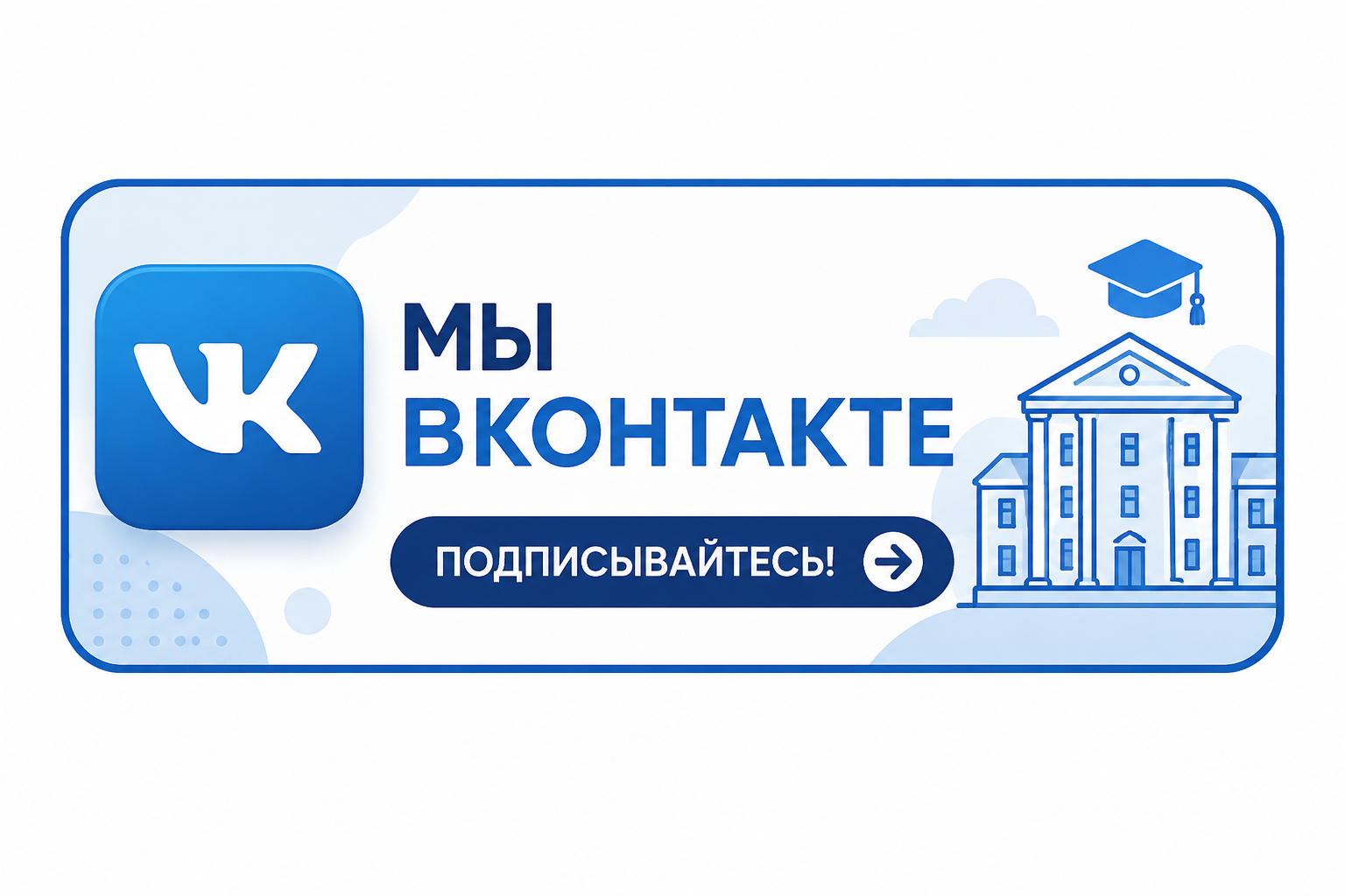 Мы ВКонтакте